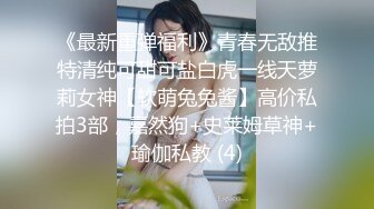 《最新重弹福利》青春无敌推特清纯可甜可盐白虎一线天萝莉女神【软萌兔兔酱】高价私拍3部，嘉然狗+史莱姆草神+瑜伽私教 (4)