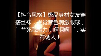 【抖音风格】极品身材女友穿搭丝袜，视觉音色刺激眼球，’艹死我用力，啊啊啊‘，实在诱人！