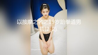 【淫荡人妻】肥臀淫妻【甜甜圈】与老公性爱自拍VIP群② (1)