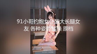 91小哥约炮女仆装大长腿女友 各种姿势猛操 原档