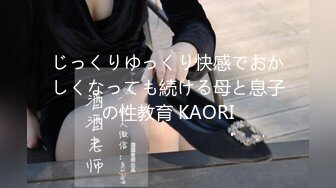 じっくりゆっくり快感でおかしくなっても続ける母と息子の性教育 KAORI