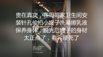 贵在真实，在哥哥家卫生间安装针孔偸拍小嫂子洗澡擦乳液保养身体，脱光后嫂子的身材太正点了，看完硬死了