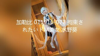 加勒比 011916-077 拘束されたいドM美女 水野葵