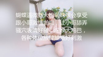 蝴蝶逼微胖大奶萌妹很会享受跟小哥激情啪啪，让小哥舔弄骚穴表情好骚，深喉大鸡巴，各种体位放肆抽插好刺激