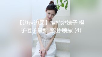 【边走边尿】推特烧婊子 橙子橙子最新 露出 喷尿 (4)