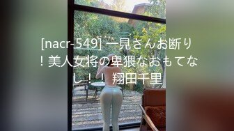 [nacr-549] 一見さんお断り！美人女将の卑猥なおもてなし！！ 翔田千里