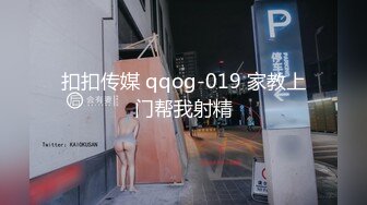 扣扣传媒 qqog-019 家教上门帮我射精