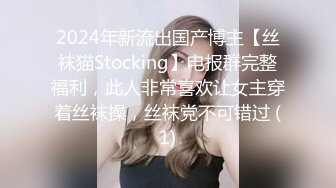 2024年新流出国产博主【丝袜猫Stocking】电报群完整福利，此人非常喜欢让女主穿着丝袜操，丝袜党不可错过 (1)