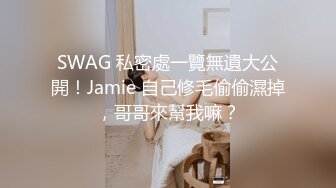 SWAG 私密處一覽無遺大公開！Jamie 自己修毛偷偷濕掉，哥哥來幫我嘛？