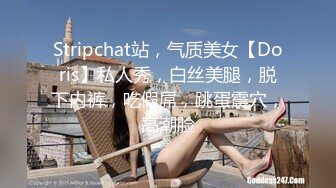 Stripchat站，气质美女【Doris】私人秀，白丝美腿，脱下内裤，吃假屌，跳蛋震穴，高潮脸