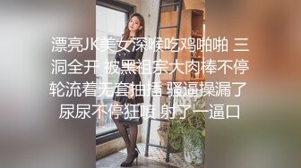 漂亮JK美女深喉吃鸡啪啪 三洞全开 被黑祖宗大肉棒不停轮流着无套抽插 骚逼操漏了 尿尿不停狂喷 射了一逼口