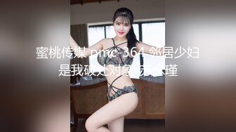 蜜桃传媒 pmc-364 邻居少妇是我破处对象-苏念瑾