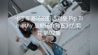 卡丁车赛场的狠话对垒 Pip Timothy 互相扬言摧毁对方菊花 第02集