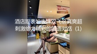 酒店跟表姐表妹双飞这真爽超刺激给力精彩的国语对话  (1)