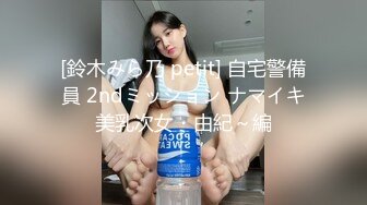 [鈴木みら乃 petit] 自宅警備員 2ndミッション ナマイキ美乳次女・由紀～編