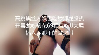 高挑黑丝人妖舌吻舔脚屁股扒开毒龙吃菊花69相互吃JJ大屌插入屁眼干的嗷嗷叫