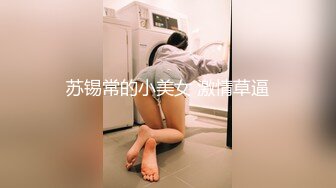 苏锡常的小美女 激情草逼