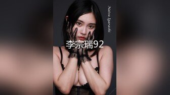 李宗瑞92