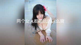 两个女人都能玩的这么爽