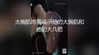 大胸肌肉男展示他的大胸肌和他的大几把