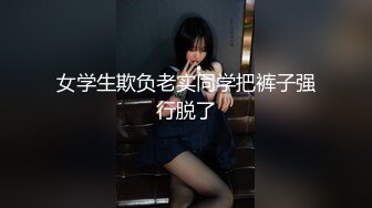 女学生欺负老实同学把裤子强行脱了