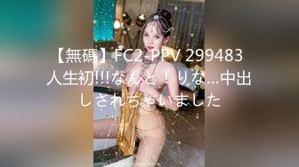 【無碼】FC2-PPV 299483 人生初!!!なんと！りな…中出しされちゃいました