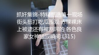 抓奸集锦-特精甄选第一现场街头扭打吃瓜围观 赤裸裸床上被逮还有被割屌的 各色良家女神狼狈瞬间 (315)