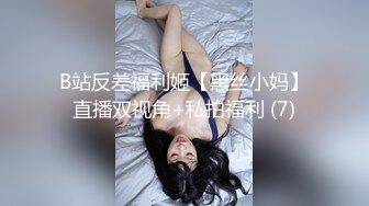 B站反差福利姬【黑丝小妈】直播双视角+私拍福利 (7)