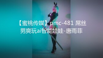 【蜜桃传媒】pmc-481 屌丝男爽玩ai智能娃娃-唐雨菲