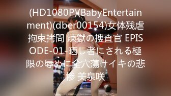 (HD1080P)(BabyEntertainment)(dber00154)女体残虐拘束拷問 煉獄の捜査官 EPISODE-01-晒し者にされる極限の辱めに全穴蕩けイキの悲惨 美泉咲