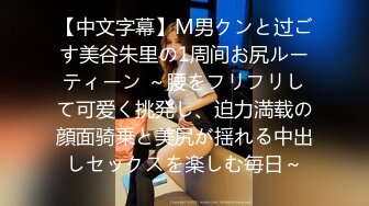 【中文字幕】M男クンと过ごす美谷朱里の1周间お尻ルーティーン ～腰をフリフリして可爱く挑発し、迫力満载の顔面骑乗と美尻が揺れる中出しセックスを楽しむ毎日～