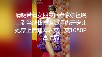 清明带着女朋友回老家祭祖晚上到当地快捷连锁酒店开房让她穿上情趣网衣爽一爽1080P高清版