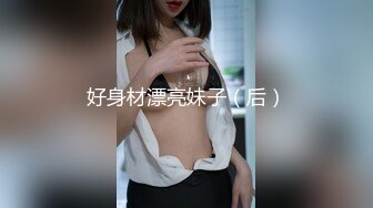 好身材漂亮妹子（后）