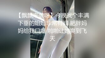 【飘飘来袭呀】今晚找个丰满下垂的姐姐非常有闻 肥胖妈妈给我口爆 啪啪让她爽到飞天