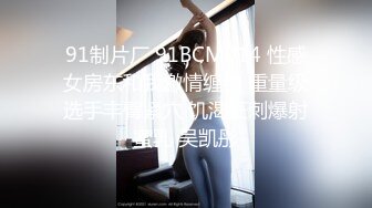 91制片厂 91BCM014 性感女房东和我激情缠绵 重量级选手丰臀紧穴 饥渴狂刺爆射蜜乳 吴凯彤