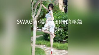 SWAG 小護士下班後的淫蕩生活紀錄片