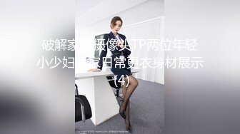 破解家庭摄像头TP两位年轻小少妇居家日常更衣身材展示 (4)