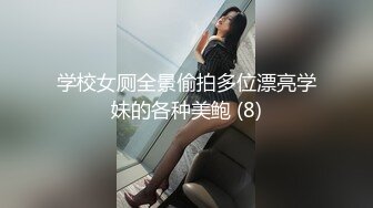 学校女厕全景偷拍多位漂亮学妹的各种美鲍 (8)