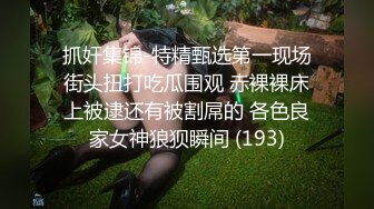 抓奸集锦-特精甄选第一现场街头扭打吃瓜围观 赤裸裸床上被逮还有被割屌的 各色良家女神狼狈瞬间 (193)