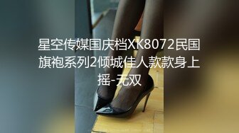 星空传媒国庆档XK8072民国旗袍系列2倾城佳人款款身上摇-无双