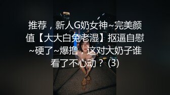 推荐，新人G奶女神~完美颜值【大大白兔老湿】抠逼自慰~硬了~爆撸，这对大奶子谁看了不心动？ (3)