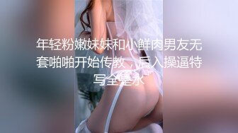 年轻粉嫩妹妹和小鲜肉男友无套啪啪开始传教，后入操逼特写全是水