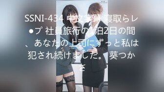 SSNI-434 中文字幕 寢取らレ●プ 社員旅行の1泊2日の間、あなたの上司にずっと私は犯され続けました。 葵つかさ