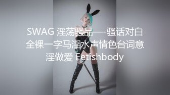 SWAG 淫荡骚品—-骚话对白全裸一字马淫水声情色台词意淫做爱 Fetishbody