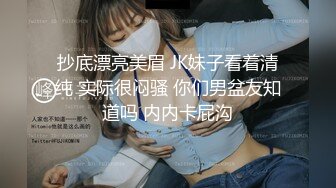 抄底漂亮美眉 JK妹子看着清纯 实际很闷骚 你们男盆友知道吗 内内卡屁沟