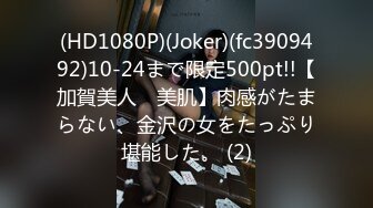 (HD1080P)(Joker)(fc3909492)10-24まで限定500pt!!【加賀美人　美肌】肉感がたまらない、金沢の女をたっぷり堪能した。 (2)