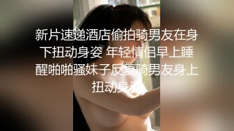 新片速递酒店偷拍骑男友在身下扭动身姿 年轻情侣早上睡醒啪啪骚妹子反复骑男友身上扭动身姿