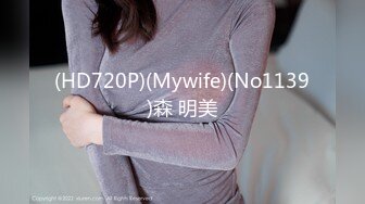 (HD720P)(Mywife)(No1139)森 明美