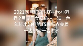 2021四月新流出厕拍大神酒吧全景无门女厕偷拍，清一色年轻小姐姐第15季黑衣美眉一边尿尿一边思索