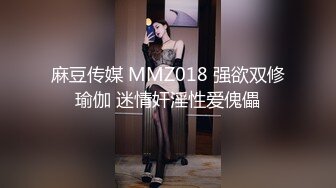 麻豆传媒 MMZ018 强欲双修瑜伽 迷情奸淫性爱傀儡